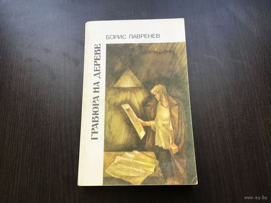 Борис Лавренев.	"Гравюра на дереве". Повести и рассказы.
