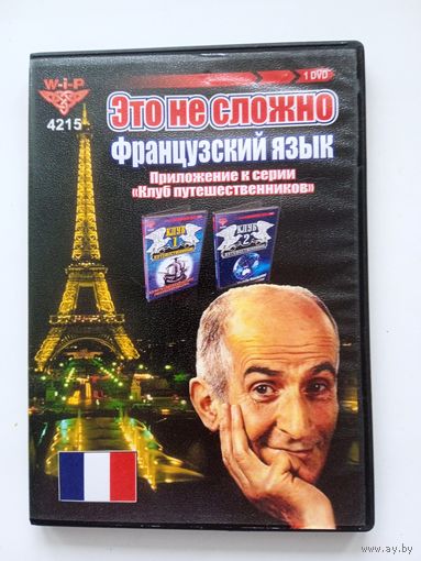 Французский язык. Приложение к серии "Клуб путешественников"