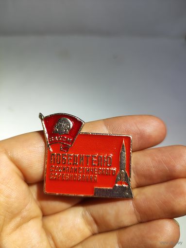 Победитель соц соревнования Комсомол.Капустин Яр.