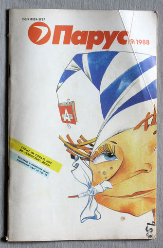 Парус номер 9 1988