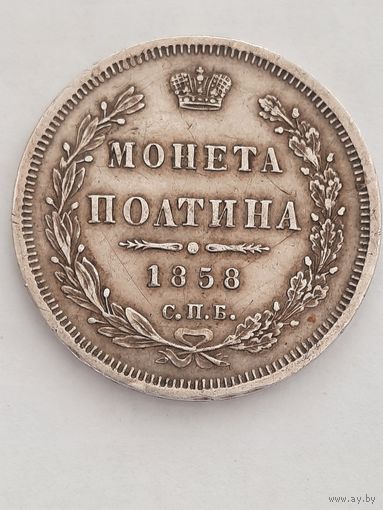 Полтина 1858г. Александр - 2 . Серебро.