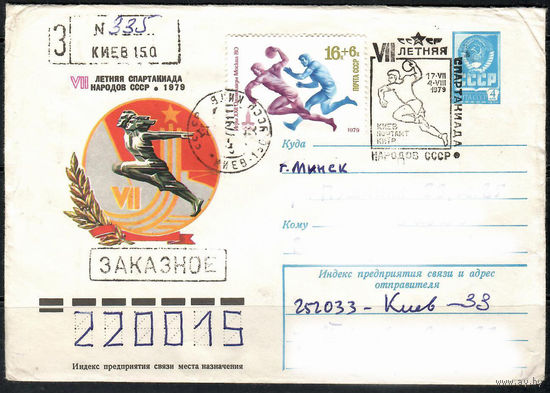VII летняя спартакиада народов СССР. 1979 (Спецгашение)