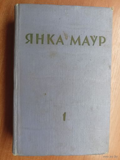 Янка Маур "Збор творау у двух тамах" Том 1