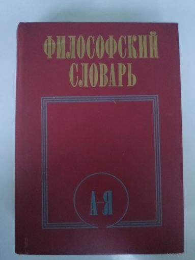 Философский словарь.