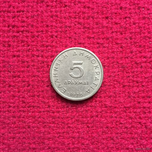 Греция 5 драхм 1978 г.