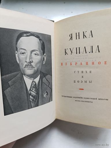 Автограф жены Янки Купалы Владиславы Луцевич. Книга стихотворений и поэм поэта 1950 года
