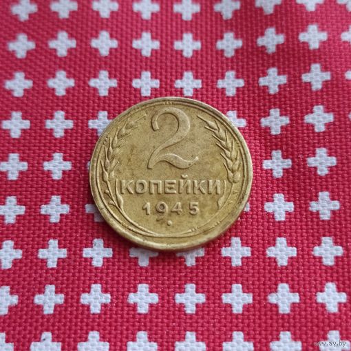 2коп.победные!!! 1945 год, СССР . В сохране и не чищена, оригинал - не частая..см.фото
