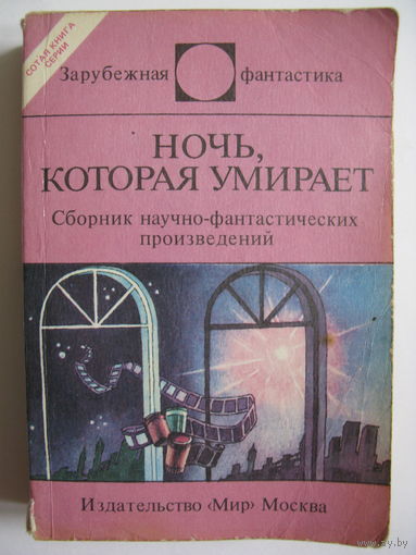 Ночь, которая умирает. Зарубежная фантастика. Издательство "Мир". 1988 г.