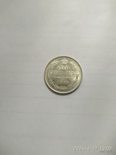 10 копеек 1915 года ВС (Россия, Николай II)