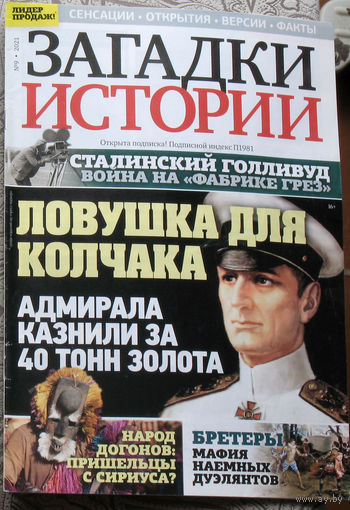 Загадки истории 2021 номер 9