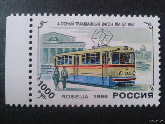 Россия 1996 трамвай 1957 г.**