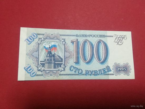 Россия 100 руб 1993г