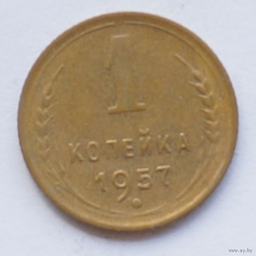 1 копейка 1957 год