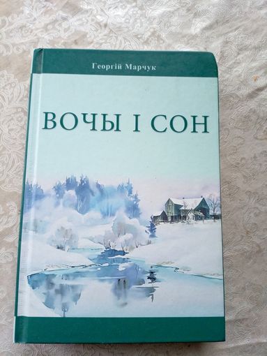 Г.Марчук"Вочы i сон"\12д