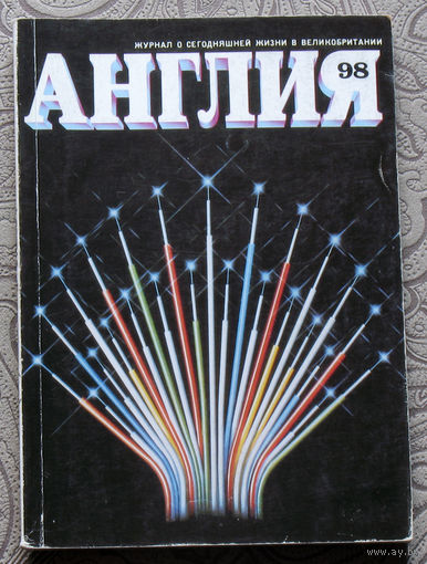 Журнал Англия номер 98 номер 2 1986