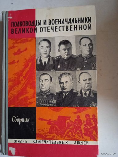 Полководцы и военачальники  великой отечественной