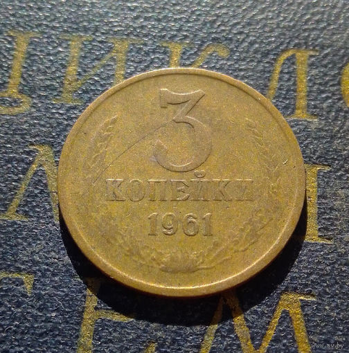 3 копейки 1961 СССР #37