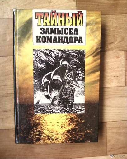 Тайный замысел командора.