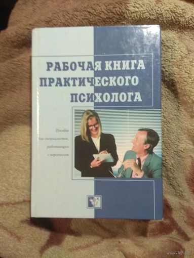 Рабочая книга практического психолога. Пособие.