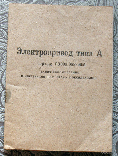 Электропривод типа А. Техописание и инструкция по монтажу.