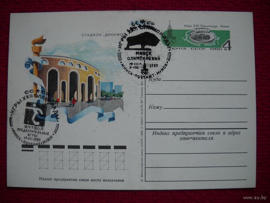 Почтовая карточка СССР. 1980 г. Олимпиада. Стадион Динамо. Футбол. Спец. гашения.