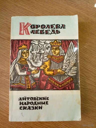 Королева Лебедь. Литовские народные сказки\05
