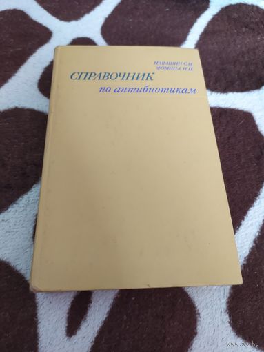 Справочник по АНТИБИОТИКАМ