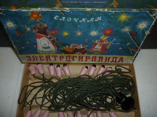 Ёлочная ЭлектроГирлянда. СССР. 50-е годы