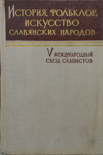 История, фольклор, искусство славянских народов 1963
