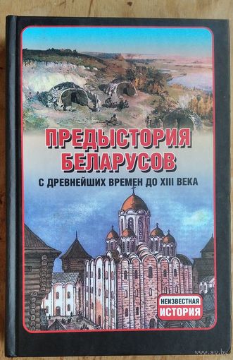 Предыстория беларусов с древнейших времён до XIII века.