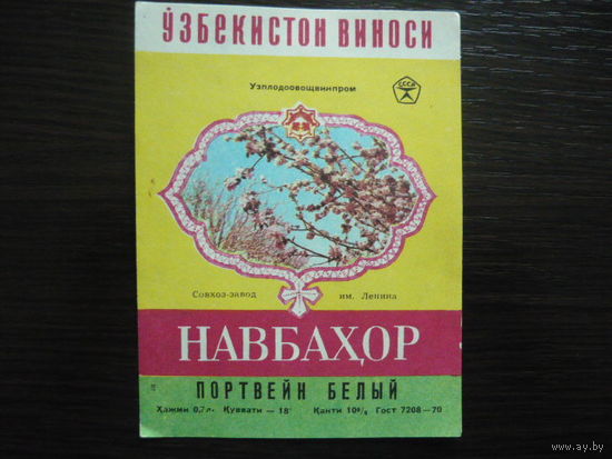 Этикетка винная НАВБАХОР. Узплодовлщвинпром .гост-70