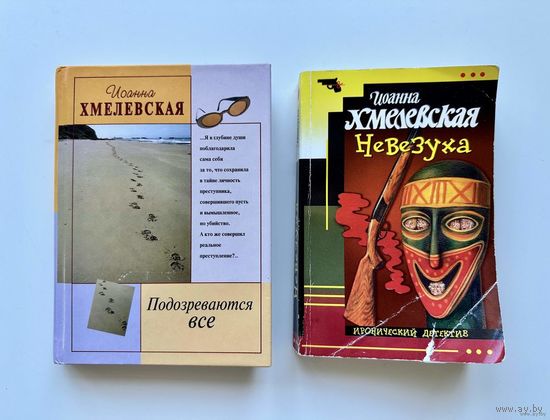 Иоанна Хмелевская. Невезуха / Подозреваются все.