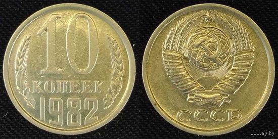 10 копеек 1982 СССР