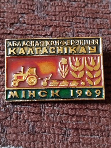 Областная конференция колхозников,Ммнск-1969 г.