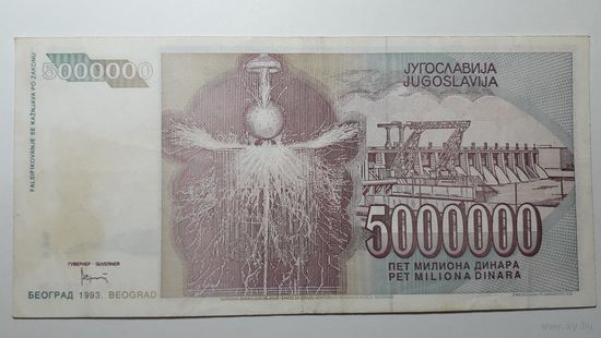 Югославия, 5000000 динаров 1993 г. Серия AD. XF или EF.