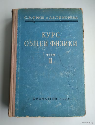 Фриш С.Э., Тиморева А.В. Курс общей физики. В 3-х томах. Том 2. Электрические и электромагнитные явления.