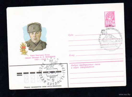 Художественный маркированный конверт СССР с гашениями N 14792 (10.02.1981) Герой Советского Союза гвардии лейтенант И.П. Малоземов 1921-1943