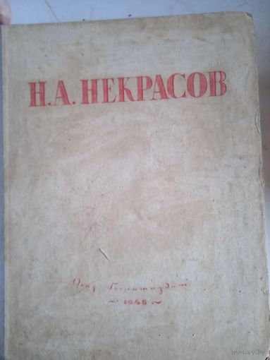 Избранные произведения н.а.некрасова 1945