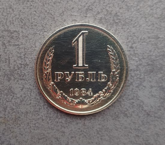 1 рубль 1984 года