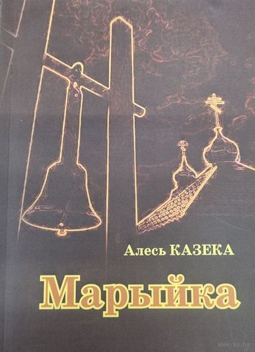 МАРЫЙКА