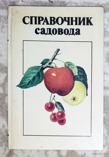 Справочник садовода