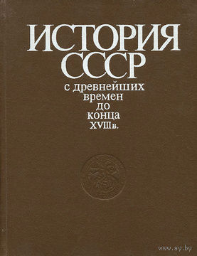 История СССР с древнейших времен до конца XVIII века. Учебник.