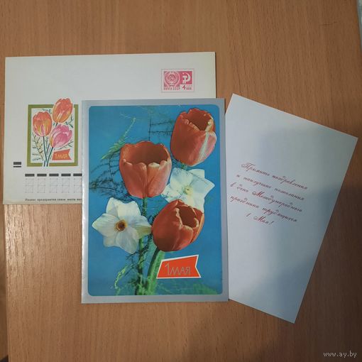 Открытка с конвертом 1 мая.1966г