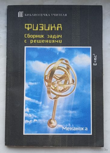 Физика.Сборник задач с решениями.Механика.