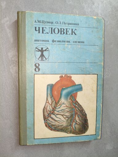Анна Цузмер, Оксана Петришина "Человек. Анатомия. Физиология. Гигиена" Учебник для 8 класса средней школы