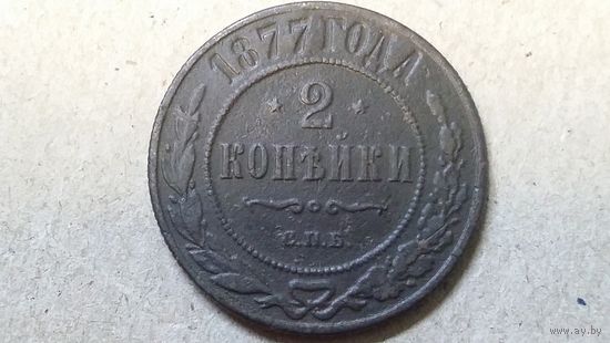 2 копейки 1877