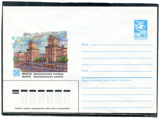 СССР 1985. ХМК. Минск. Привокзальная площадь. Конверт
