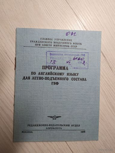 АЭРОФЛОТ Программа по английскому языку для летно-подьемного состава ГВФ\20