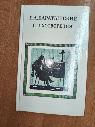 Евгений Баратынский "Стихотворения"