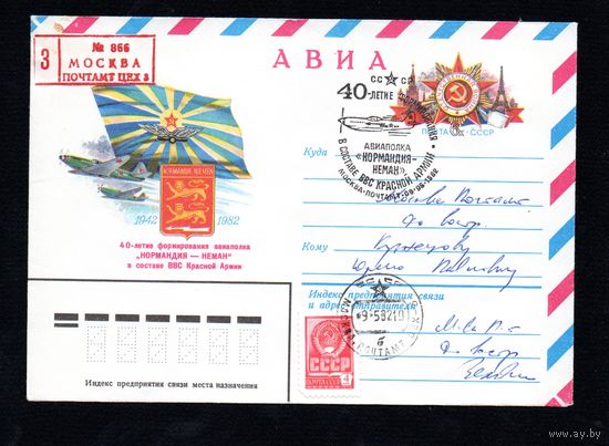 Художественный маркированный конверт СССР со спецгашением прошедший почту N 15420 (19.01.1982) АВИА 40-летие формирования авиаполка "Нормандия -Неман" в составе ВВС Красной Армии